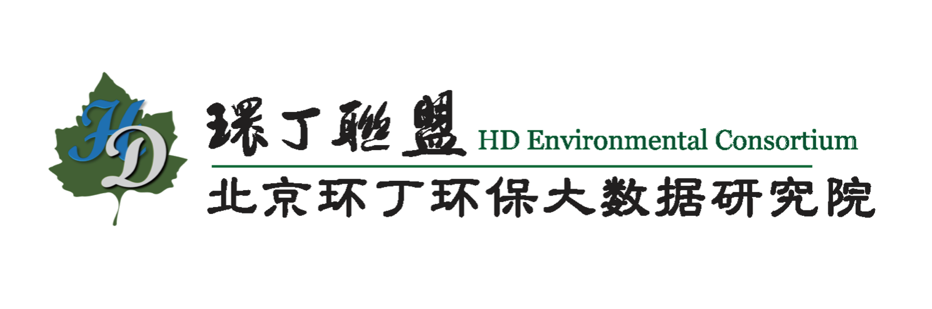 大黑逼在线观看关于拟参与申报2020年度第二届发明创业成果奖“地下水污染风险监控与应急处置关键技术开发与应用”的公示